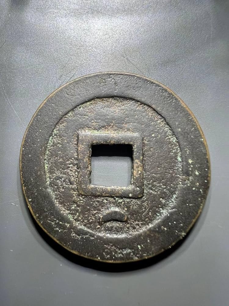 N3409【中国】得壹元寳　絵銭　詳細不明 Amazon.co.jp: 希少得壹元宝 得壹元寶 得壱元宝 得壱元寶 背月 大型銭